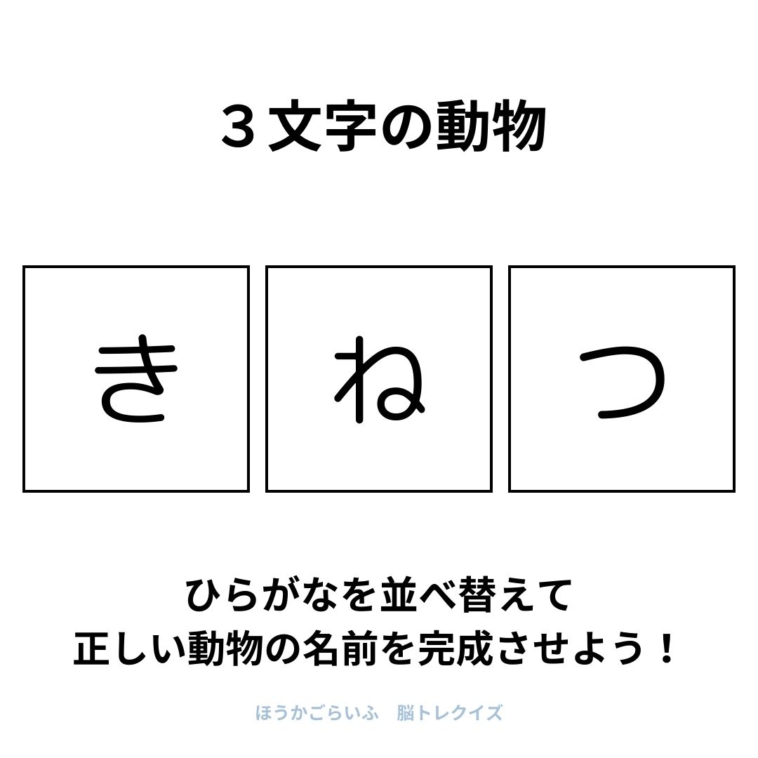 高齢者向け（無料）言葉の並び替えで脳トレしよう！文字（ひらがな）を並び替える簡単なゲーム【動物の名前】健康寿命を延ばす鍵